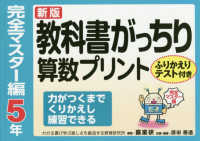 教科書がっちり算数プリント完全マスター編５年 - ふりかえりテスト付き　力がつくまでくりかえし練習で （新版）