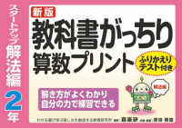 教科書がっちり算数プリントスタートアップ解法編２年 - ふりかえりテスト付き　解き方がよくわかり自分の力で （新版）