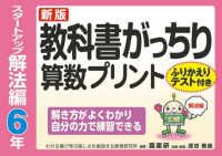 教科書がっちり算数プリントスタートアップ解法編６年 - ふりかえりテスト付き　解き方がよくわかり自分の力で （新版）