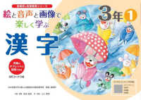 絵と音声と画像で楽しく学ぶ漢字３年①QＲコードつき - 児童のタブレットに配信できる 喜楽研の支援教育シリーズ