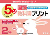 喜楽研の５分・教科書プリントシリーズ<br> ５分国語教科書プリント（光村図書教科書の教材より抜粋）２年