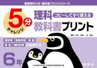喜楽研の５分・教科書プリントシリーズ<br> コピーしてすぐ使える５分理科教科書プリント６年