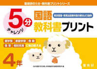 喜楽研の５分・教科書プリントシリーズ<br> ５分国語教科書プリント（東京書籍・教育出版教科書の教材より抜粋）４年