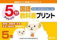 喜楽研の５分・教科書プリントシリーズ<br> ５分国語教科書プリント（東京書籍・教育出版教科書の教材より抜粋）５年