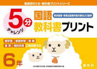 喜楽研の５分・教科書プリントシリーズ<br> ５分国語教科書プリント（東京書籍・教育出版教科書の教材より抜粋）６年