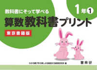 教科書にそって学べる算数教科書プリント１年東京書籍版 〈１〉