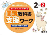 喜楽研の支援教育シリーズ<br> ゆっくりていねいに学べる国語教科書支援ワーク 〈２－２〉 - 光村図書の教材より抜粋