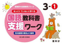 ゆっくりていねいに学べる国語教科書支援ワーク 〈３－１〉 - 光村図書の教材より抜粋 喜楽研の支援教育シリーズ