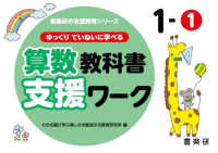 喜楽研の支援教育シリーズ<br> ゆっくりていねいに学べる算数教科書支援ワーク 〈１－１〉