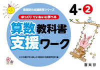 喜楽研の支援教育シリーズ<br> ゆっくりていねいに学べる算数教科書支援ワーク 〈４－２〉