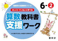 ゆっくりていねいに学べる算数教科書支援ワーク 〈６－２〉 喜楽研の支援教育シリーズ