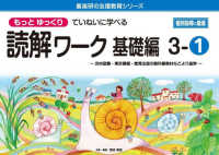 喜楽研の支援教育シリーズ<br> もっとゆっくりていねいに学べる読解ワーク基礎編 〈３－１〉 - 光村図書・東京書籍・教育出版の教科書教材などより抜