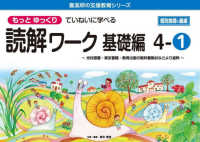 もっとゆっくりていねいに学べる読解ワーク基礎編 〈４－１〉 - 光村図書・東京書籍・教育出版の教科書教材などより抜 喜楽研の支援教育シリーズ