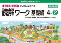 喜楽研の支援教育シリーズ<br> もっとゆっくりていねいに学べる読解ワーク基礎編 〈４－２〉 - 光村図書・東京書籍・教育出版の教科書教材などより抜