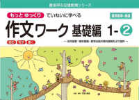 喜楽研の支援教育シリーズ<br> もっとゆっくりていねいに学べる作文ワーク基礎編 〈１－２〉 - 光村図書・東京書籍・教育出版の教科書教材より抜粋「