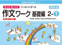 もっとゆっくりていねいに学べる作文ワーク基礎編 〈２－１〉 - 光村図書・東京書籍・教育出版の教科書教材より抜粋「 喜楽研の支援教育シリーズ