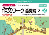 喜楽研の支援教育シリーズ<br> もっとゆっくりていねいに学べる作文ワーク基礎編 〈２－２〉 - 光村図書・東京書籍・教育出版の教科書教材より抜粋「