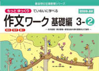 喜楽研の支援教育シリーズ<br> もっとゆっくりていねいに学べる作文ワーク基礎編 〈３－２〉 - 光村図書・東京書籍・教育出版の教科書教材より抜粋「