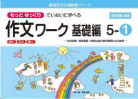 喜楽研の支援教育シリーズ<br> もっとゆっくりていねいに学べる作文ワーク基礎編 〈５－１〉 - 光村図書・東京書籍・教育出版の教科書教材より抜粋「