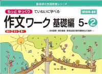 喜楽研の支援教育シリーズ<br> もっとゆっくりていねいに学べる作文ワーク基礎編 〈５－２〉 - 光村図書・東京書籍・教育出版の教科書教材より抜粋「