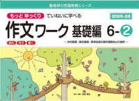 喜楽研の支援教育シリーズ<br> もっとゆっくりていねいに学べる作文ワーク基礎編 〈６－２〉 - 光村図書・東京書籍・教育出版の教科書教材より抜粋「