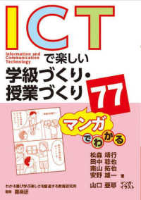 マンガでわかるＩＣＴで楽しい学級づくり・授業づくり７７