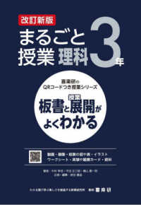 まるごと授業理科３年 - 板書と授業展開がよくわかる 喜楽研のＱＲコードつき授業シリーズ （改訂新版）