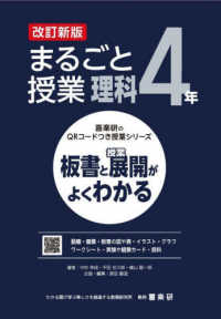 喜楽研のＱＲコードつき授業シリーズ<br> まるごと授業理科　４年―板書と授業展開がよくわかる （改訂新版）