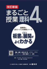 まるごと授業理科４年 - 板書と授業展開がよくわかる 喜楽研のＱＲコードつき授業シリーズ （改訂新版）