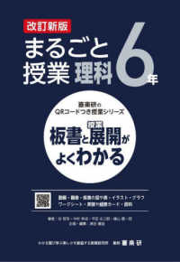 喜楽研のＱＲコードつき授業シリーズ<br> まるごと授業理科　６年―板書と授業展開がよくわかる （改訂新版）
