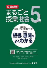 喜楽研のＱＲコードつき授業シリーズ<br> まるごと授業社会５年―板書と授業展開がよくわかる （改訂新版）