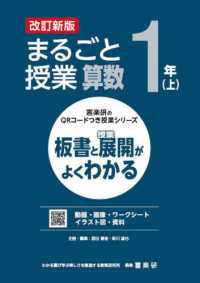 喜楽研のＱＲコードつき授業シリーズ<br> まるごと授業算数　１年〈上〉―板書と授業展開がよくわかる （改訂新版）