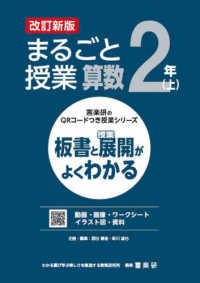 まるごと授業算数２年 〈上〉 - 板書と授業展開がよくわかる 喜楽研のＱＲコードつき授業シリーズ （改訂新版）