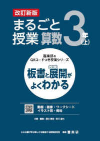 まるごと授業算数３年 〈上〉 - 板書と授業展開がよくわかる 喜楽研のＱＲコードつき授業シリーズ （改訂新版）