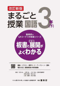 喜楽研のＱＲコードつき授業シリーズ<br> まるごと授業国語　３年〈下〉―板書と授業展開がよくわかる （改訂新版）
