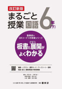 喜楽研のＱＲコードつき授業シリーズ<br> まるごと授業国語　６年〈下〉―板書と授業展開がよくわかる （改訂新版）