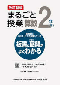 まるごと授業算数２年 〈下〉 - 板書と授業展開がよくわかる 喜楽研のＱＲコードつき授業シリーズ （改訂新版）