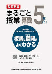 まるごと授業算数５年 〈下〉 - 板書と授業展開がよくわかる 喜楽研のＱＲコードつき授業シリーズ （改訂新版）