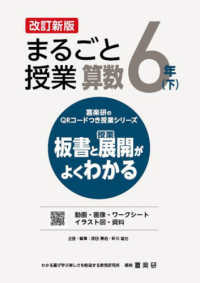 喜楽研のＱＲコードつき授業シリーズ<br> まるごと授業算数　６年〈下〉―板書と授業展開がよくわかる （改訂新版）