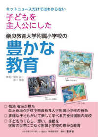 ネットニュースだけではわからない　子どもを主人公にした奈良教育大学附属小学校の豊
