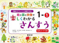 絵と図と映像で楽しくわかる　さんすう 〈１－１〉 - 児童のタブレットに配信できる　ＱＲコードつき