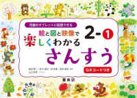 絵と図と映像で楽しくわかる　さんすう 〈２－１〉 - 児童のタブレットに配信できる　ＱＲコードつき