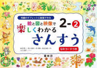 絵と図と映像で楽しくわかる　さんすう 〈２－２〉 - 児童のタブレットに配信できる　ＱＲコードつき