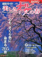 美しき桜の春・撮影ガイド Ｍｏｔｏｒ　ｍａｇａｚｉｎｅ　ｍｏｏｋ