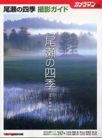 尾瀬の四季撮影ガイド Ｍｏｔｏｒ　ｍａｇａｚｉｎｅ　ｍｏｏｋ