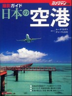 日本の空港撮影ガイド Ｍｏｔｏｒ　ｍａｇａｚｉｎｅ　ｍｏｏｋ