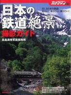 日本の鉄道絶景撮影ガイド - 美しき日本の鉄路見たい！乗りたい！撮りたい！ Ｍｏｔｏｒ  ｍａｇａｚｉｎｅ  ｍｏｏｋ