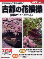 古都の花模様撮影ガイド - 京都・奈良の花名所を撮る！ Ｍｏｔｏｒ　ｍａｇａｚｉｎｅ　ｍｏｏｋ