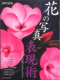 花の写真表現術 - 自分だけのフラワーフォト Ｍｏｔｏｒ　ｍａｇａｚｉｎｅ　ｍｏｏｋ