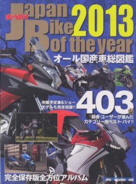 Ｊａｐａｎ　Ｂｉｋｅ　ｏｆ　ｔｈｅ　ｙｅａｒ 〈２０１３〉 - オールカラー保存版年鑑 オール国産車購入アルバム Ｍｏｔｏｒ　ｍａｇａｚｉｎｅ　ｍｏｏｋ